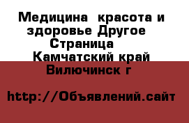 Медицина, красота и здоровье Другое - Страница 3 . Камчатский край,Вилючинск г.